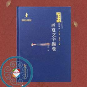 西夏文字揭要 古代国家历史考古西夏文字字典汇编古文字研究资料 西夏学文库丛书