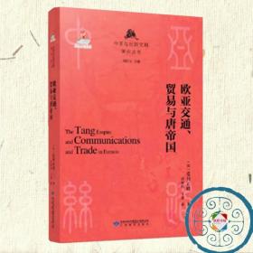 欧亚交通贸易与唐帝国：中亚与丝路文明研究丛书刘进宝荒川正晴著