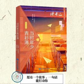 当时年少青衫薄 我的中学时代 读者校园版)正青春阅读文丛合订本