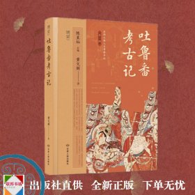 吐鲁番考古记《博望书系·丝绸之路人文考察手记第一辑》（全五本）