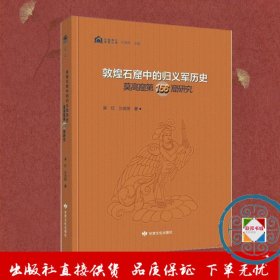 敦煌石窟中的归义军历史(莫高窟第156窟研究)(精)/石窟考古专题丛书