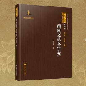 西夏文草书研究 西夏文库著作卷（第二辑）