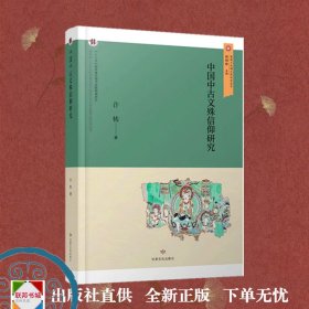 中国中古文殊信仰研究许栋9787549026821 甘肃文化出版社 哲学宗教书籍