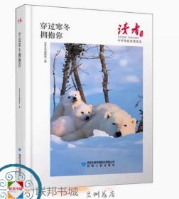 穿过寒冬拥抱你（读者丛书:中华传统美德读本）