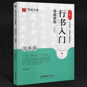 华夏万卷毛笔字帖王羲之行书入门基础教程:兰亭序(升级版)成人初学者毛笔书法教程学生软笔行书练字帖