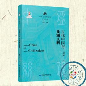 古代中国与亚洲文明：中亚与丝绸之路文明研究丛书 刘迎胜著