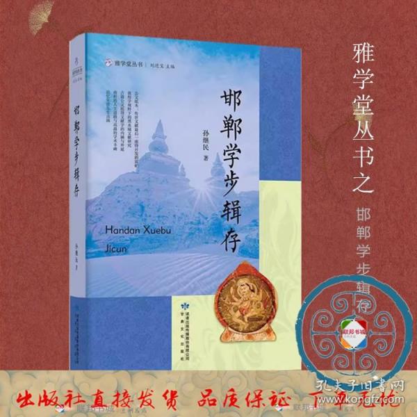 全新正版图书 邯郸学步辑存孙继民甘肃文化出版社9787549027354