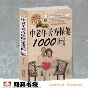 中老年长寿保健1000问 中老年养生宝典 中老年养生保健书籍家庭医生 保健知识