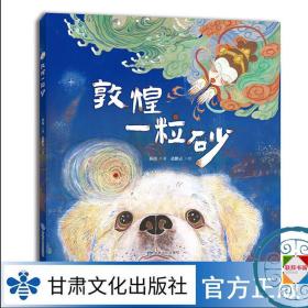敦煌一粒砂 薛涛 著 禚鹏志 绘 敦煌壁画儿童绘本图画书  敦煌类画册图书