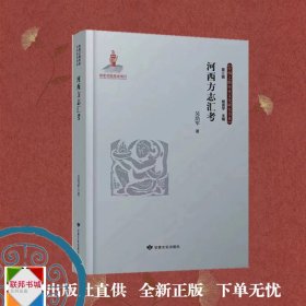 河西方志汇考  丝绸之路历史文化研究书系： 9787549028337吴浩军