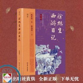 徐旭生西游日记《博望书系·丝绸之路人文考察手记第一辑》（全五本）之一