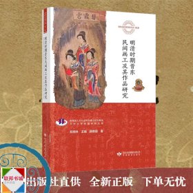 明清时期晋东民间画工及其作品研究 郑炳林 主编