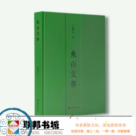 米山文存 宁希元著 甘肃教育出版社