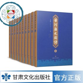 《黄河历代图谱》全十册 黄河御览图（16开精装 全十册）
