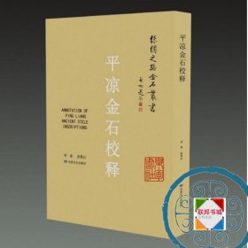 平凉金石校释(丝绸之路金石丛书 8开精装 全一册)吴景山甘肃文化