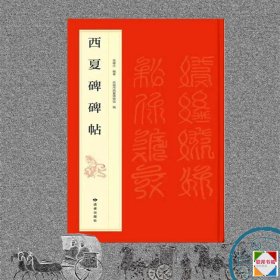 《西夏碑碑帖》又名《凉州重修护国寺感通塔碑》