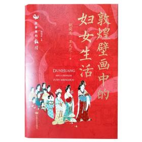 敦煌壁画中的妇女生活胡同庆甘肃文化出版社有限责任公司历史9787549022885