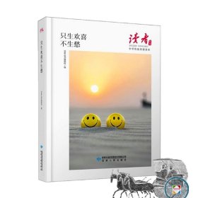 只生欢喜不生愁（读者丛书:中华传统美德读本）