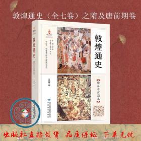 敦煌通史【隋及唐前期卷】吴炯炯著    郑炳林主编  甘肃教育出版社