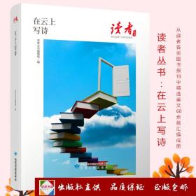 读者丛书：在云上写诗 读者文摘美文随笔精选荟萃