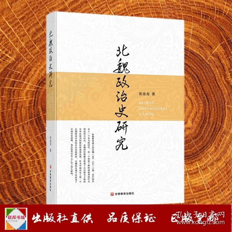 北魏政治史研究研究  张金龙著 甘肃教育出版社