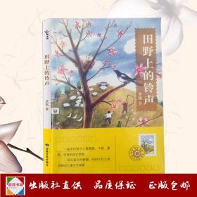 田野上的铃声 中国儿童文学阅读推荐 李铭著