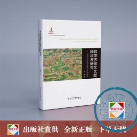 《敦煌古藏文文献释读与研究——对中古时期于阗历史的解读》