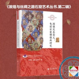 图像及其意义:龟兹石窟佛像画研究 文物考古 苗利辉 全新正版