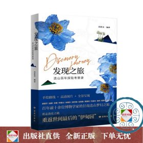 发现之旅——迭山百年探险考察录   9787552707250