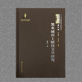 黑水城出土赋役文书研究【精】西夏学文库 著作卷（第二辑）