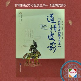 道情皮影：声形并茂的陇上艺术   甘肃特色文化普及丛书