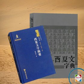 西夏文字揭要  西夏文字典  贾敬业著  西夏古文字研究对照