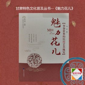 魅力花儿：享誉世界的民间艺术瑰宝  甘肃特色文化普及丛书  地方特色文化研究