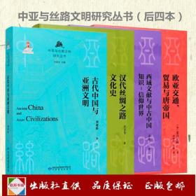 《西域文献与中古中国知识》《 古代中国与亚洲文明 》《汉代丝绸之路文化史 》《欧亚交通贸易与唐帝国》《中亚与丝路文明研究丛书：（后四册）》刘进宝主编