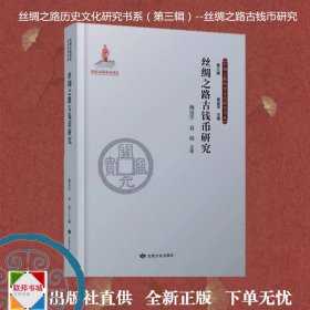 《丝绸之路古钱币研究》丝绸之路历史文化研究书系（第三辑） 古代钱币货币（考古） 研究