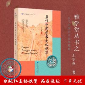 《当代中国学术走向观察 》王学典著《雅学堂丛书(全十册)之一》刘进宝主编  甘肃文化出版社
