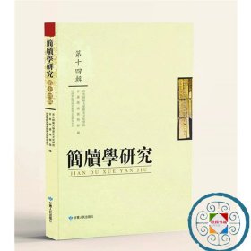《简牍学研究》（第十四辑）
