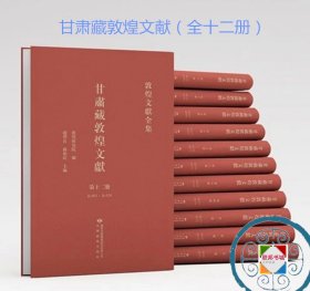 《甘肃藏敦煌文献 》（全套12本）敦煌研究院编