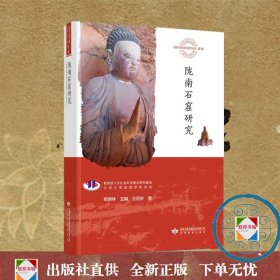 正版包邮图书 陇南石窟研究 王百岁 著 郑炳林 主编甘肃教育出版