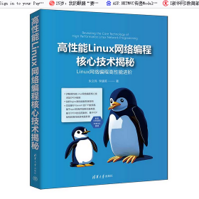 作者亲售正版，提供一对一答疑：高性能Linux网络编程核心揭秘