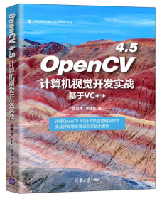 作者亲售正版，提供一对一答疑服务：OpenCV4.5计算机视觉开发实战(基于VC++)
