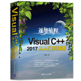 作者亲售正版，提供一对一答疑服务：Visual C++ 2017从入门到精通