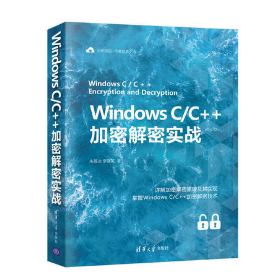 作者亲售正版，提供一对一答疑：Window C/C++加密解密实战