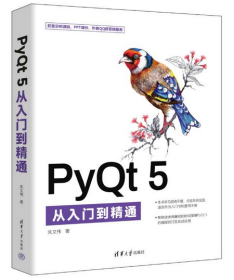 作者亲售正版，提供一对一答疑服务：PyQt 5从入门到精通