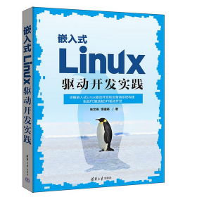 作者亲售正版，提供一对一答疑：嵌入式Linux驱动开发实践