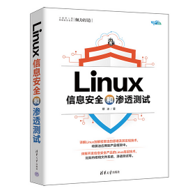 作者亲售正版，提供一对一答疑：Linux信息安全和渗透测试