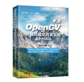作者亲售正版，提供一对一答疑：OpenCV 4.5计算机视觉开发实战：基于Python