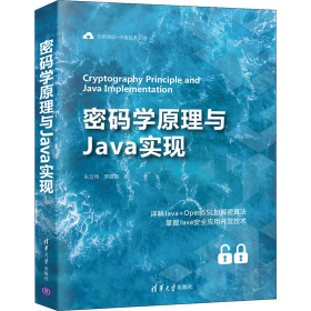 作者亲售正版，提供一对一答疑：密码学原理与Java实现