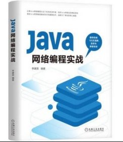 作者亲售正版，提供一对一答疑服务：Java网络编程实战