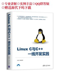作者亲售正版，提供一对一答疑服务：Linux C与C++ 一线开发实践